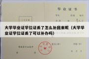 大学毕业证学位证丢了怎么补回来呢（大学毕业证学位证丢了可以补办吗）