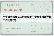 中专文凭找什么工作比较好（中专学历找什么工作比较好）