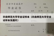 华南师范大学毕业证样本（华南师范大学毕业证样本及图片）