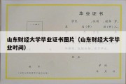 山东财经大学毕业证书图片（山东财经大学毕业时间）