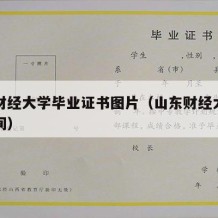 山东财经大学毕业证书图片（山东财经大学毕业时间）