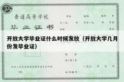 开放大学毕业证什么时候发放（开放大学几月份发毕业证）