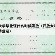 开放大学毕业证什么时候发放（开放大学几月份发毕业证）