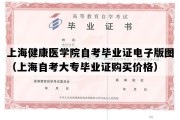 上海健康医学院自考毕业证电子版图（上海自考大专毕业证购买价格）