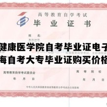 上海健康医学院自考毕业证电子版图（上海自考大专毕业证购买价格）