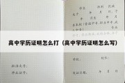 高中学历证明怎么打（高中学历证明怎么写）