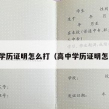 高中学历证明怎么打（高中学历证明怎么写）