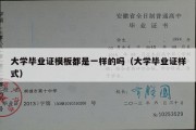 大学毕业证模板都是一样的吗（大学毕业证样式）