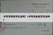 中专学历有学位证吗?（中专毕业有学位证吗）