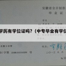 中专学历有学位证吗?（中专毕业有学位证吗）