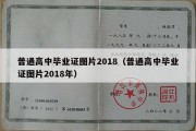 普通高中毕业证图片2018（普通高中毕业证图片2018年）