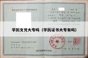 学历文凭大专吗（学历证书大专有吗）