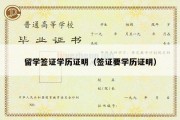 留学签证学历证明（签证要学历证明）