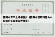 西藏中专毕业证书图片（西藏中职班和区内中职班招生政策宣传简报）