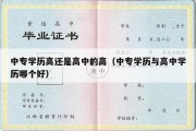 中专学历高还是高中的高（中专学历与高中学历哪个好）