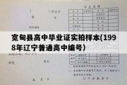 宽甸县高中毕业证实拍样本(1998年辽宁普通高中编号）