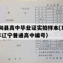 宽甸县高中毕业证实拍样本(1998年辽宁普通高中编号）