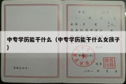 中专学历能干什么（中专学历能干什么女孩子）