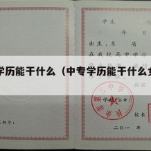 中专学历能干什么（中专学历能干什么女孩子）