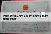 宁夏大学毕业证书电子版（宁夏大学毕业证书电子版怎么查）