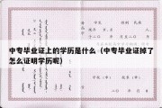 中专毕业证上的学历是什么（中专毕业证掉了怎么证明学历呢）