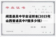 闻喜县高中毕业证样本(2019年山西普通高中P图多少钱）