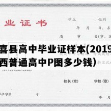 闻喜县高中毕业证样本(2019年山西普通高中P图多少钱）