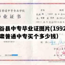 甘谷县中专毕业证图片(1992年甘肃普通中专买个多少钱）