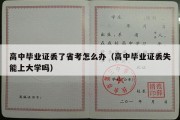 高中毕业证丢了省考怎么办（高中毕业证丢失能上大学吗）