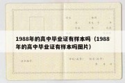 1988年的高中毕业证有样本吗（1988年的高中毕业证有样本吗图片）