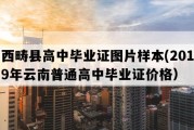 西畴县高中毕业证图片样本(2019年云南普通高中毕业证价格）