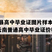 西畴县高中毕业证图片样本(2019年云南普通高中毕业证价格）