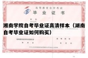 湘南学院自考毕业证高清样本（湖南自考毕业证如何购买）