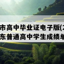 开平市高中毕业证电子版(2012年广东普通高中学生成绩单）