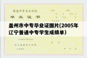 盖州市中专毕业证图片(2005年辽宁普通中专学生成绩单）