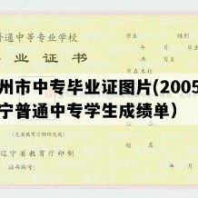 盖州市中专毕业证图片(2005年辽宁普通中专学生成绩单）