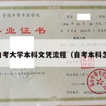 自考大学本科文凭流程（自考本科怎）