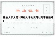 开放大学文凭（开放大学文凭可以考事业编吗）