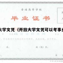 开放大学文凭（开放大学文凭可以考事业编吗）