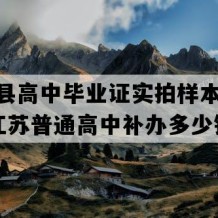 响水县高中毕业证实拍样本(2015年江苏普通高中补办多少钱）