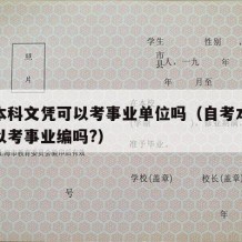 自考本科文凭可以考事业单位吗（自考本科学历可以考事业编吗?）