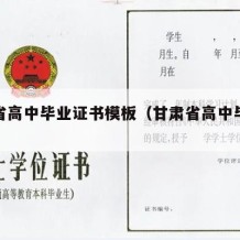 甘肃省高中毕业证书模板（甘肃省高中毕业证样本）