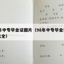 98年中专毕业证图片（98年中专毕业证图片大全）