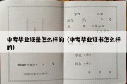 中专毕业证是怎么样的（中专毕业证书怎么样的）