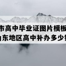 荣成市高中毕业证图片模板(2003年山东地区高中补办多少钱）