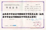 山东高中毕业证书模板高中学历怎么填（山东高中毕业证书模板高中学历怎么填写）