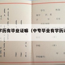 中专学历有毕业证嘛（中专毕业有学历证明吗）