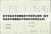 高中毕业证字体模板高中学历可以改吗（高中毕业证字体模板高中学历可以改吗怎么改）