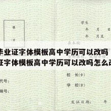 高中毕业证字体模板高中学历可以改吗（高中毕业证字体模板高中学历可以改吗怎么改）