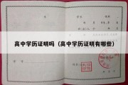 高中学历证明吗（高中学历证明有哪些）